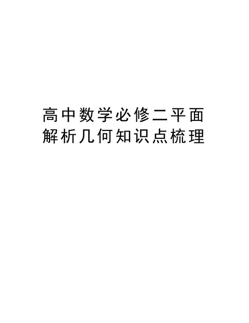 高中数学必修二平面解析几何知识点梳理教学内容
