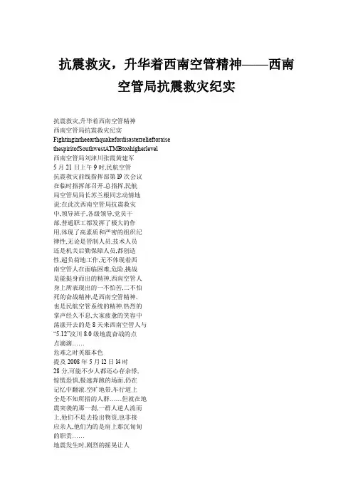 抗震救灾,升华着西南空管精神——西南空管局抗震救灾纪实