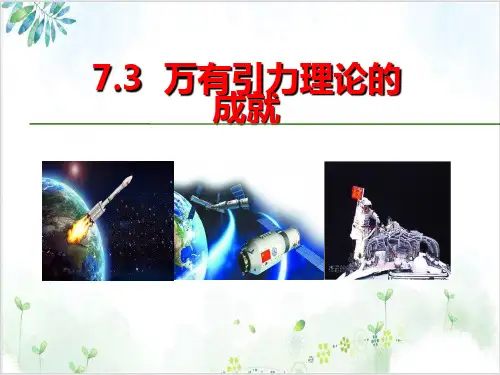 高中物理人教版(新教材)必修第二册教学课件-第七章万有引力与宇宙航行万有引力理论的成就(31张)-P