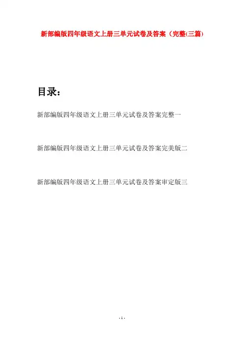 新部编版四年级语文上册三单元试卷及答案完整(三篇)