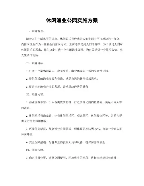 休闲渔业公园实施方案