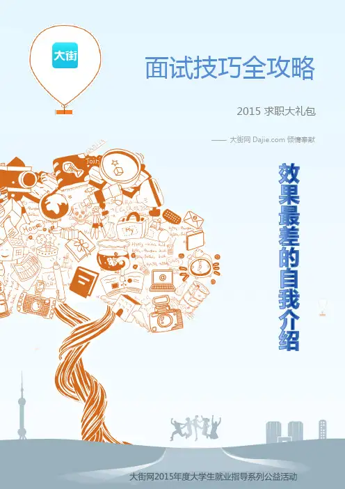 面试攻略：效果最差的自我介绍4个实例