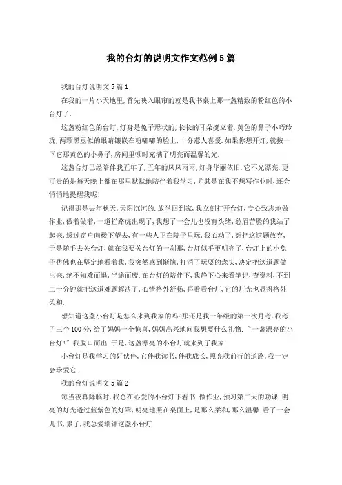 我的台灯的说明文作文范例5篇