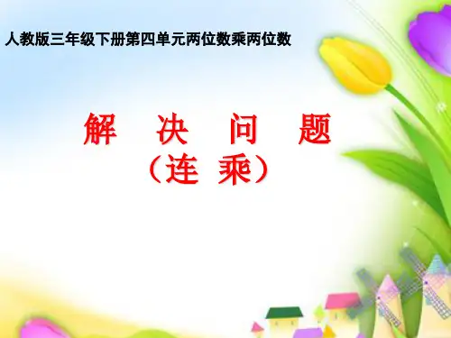 人教新课标三年级下册数学课件解决问题(连乘) (共15张PPT)