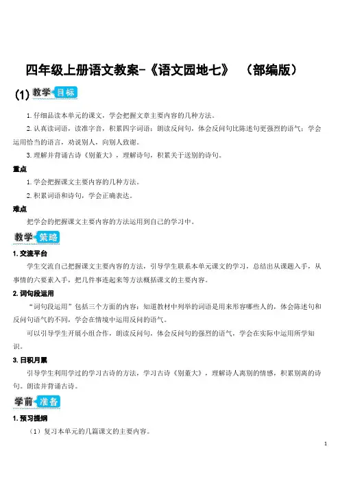 四年级上册语文教案-《语文园地七》 (部编版) (1)