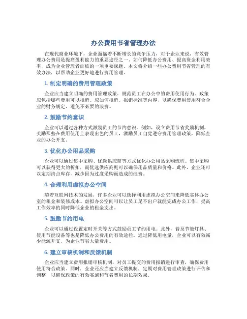 办公费用节省管理办法