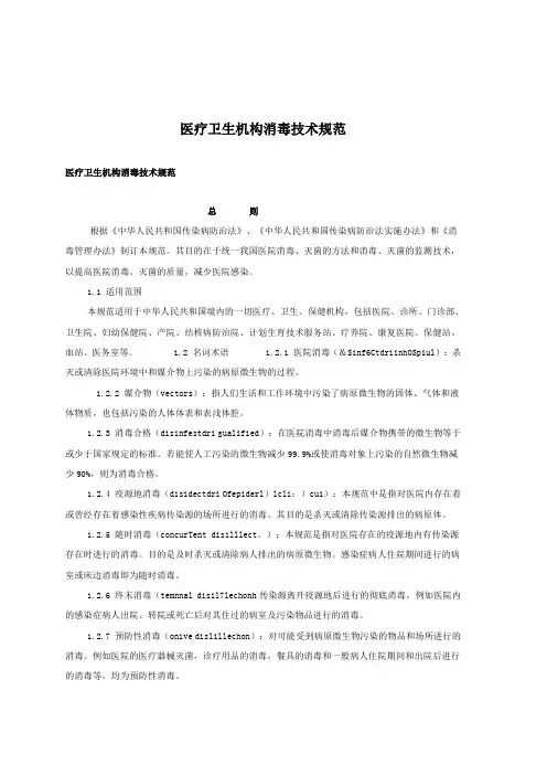 医疗卫生机构消毒技术规范