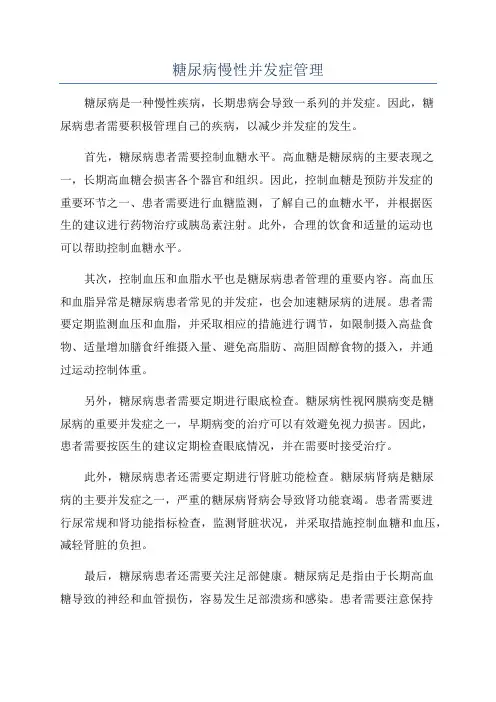 糖尿病慢性并发症管理