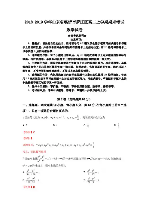 2018-2019学年山东省临沂市罗庄区高二上学期期末考试数学试卷
