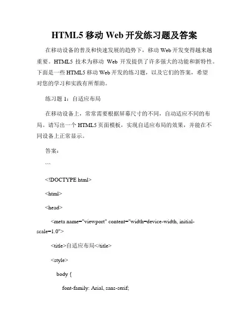 HTML5 移动Web开发练习题及答案