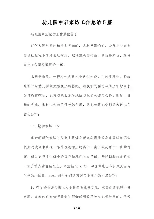 幼儿园中班家访工作总结5篇