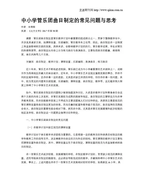 中小学管乐团曲目制定的常见问题与思考