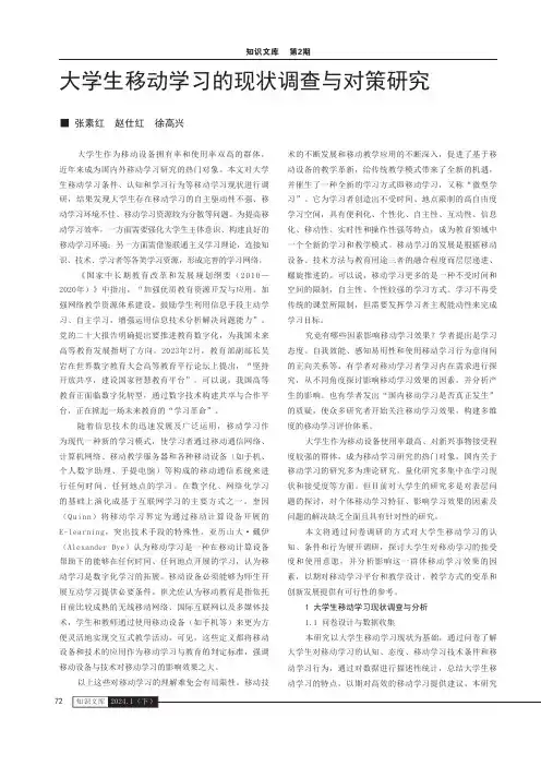 大学生移动学习的现状调查与对策研究