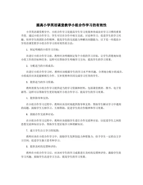 提高小学英语课堂教学小组合作学习的有效性