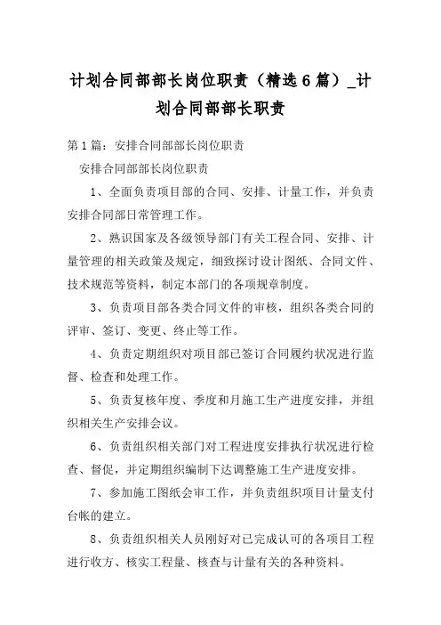 计划合同部部长岗位职责(精选6篇)_计划合同部部长职责