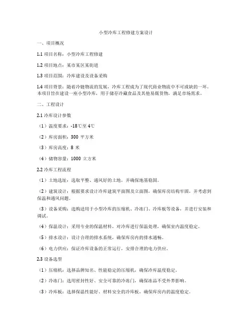 小型冷库工程修建方案设计