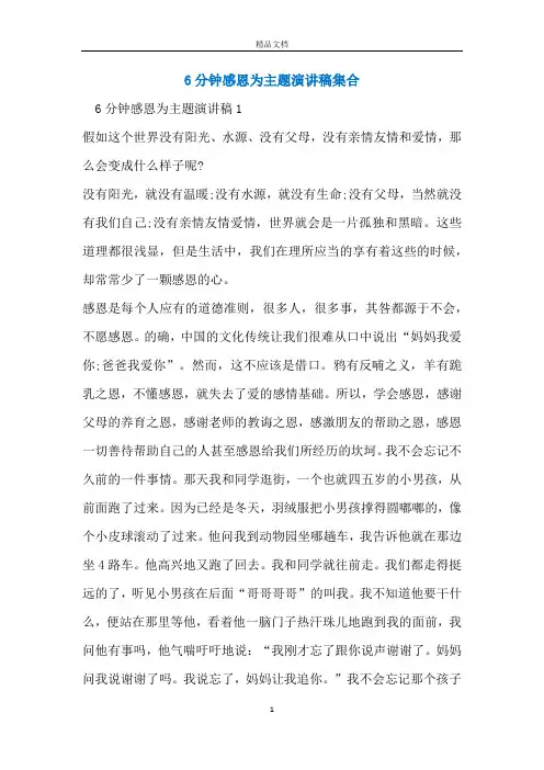 6分钟感恩为主题演讲稿集合