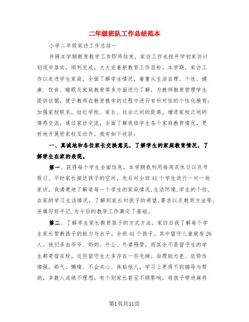 二年级班队工作总结范本(3篇)