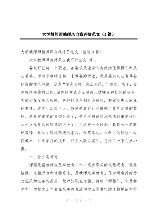 大学教师师德师风自我评价范文(3篇)