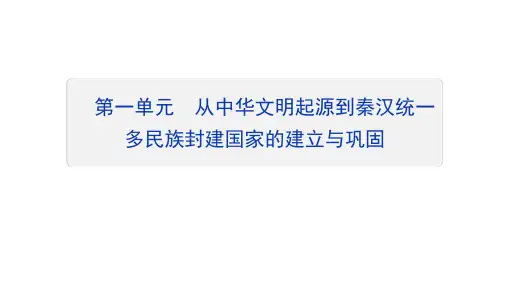 湖南普通高中2020-2021学年高一下学期学业水平考试复习-从中华文明起源到秦汉统一多民族封建国家