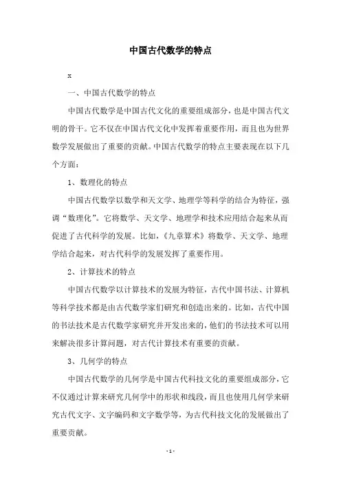 中国古代数学的特点