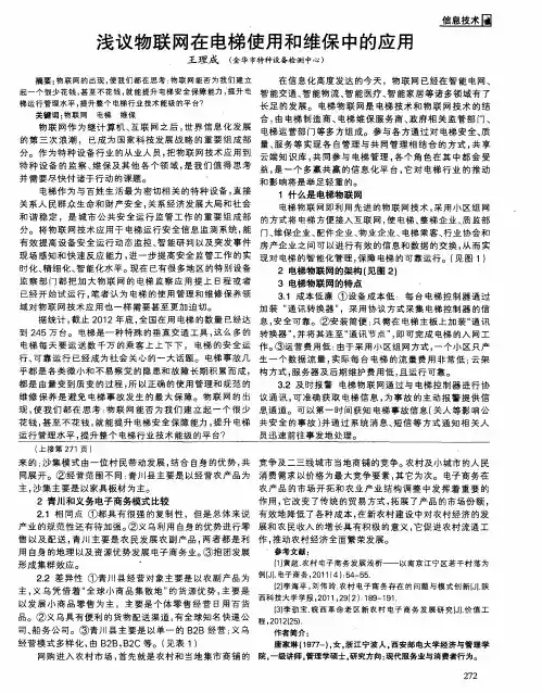 浅议物联网在电梯使用和维保中的应用