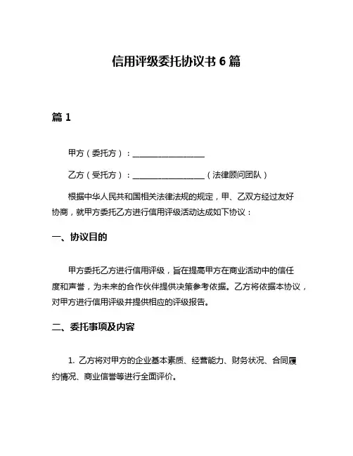信用评级委托协议书6篇