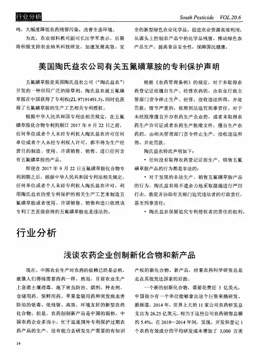 美国陶氏益农公司有关五氟磺草胺的专利保护声明