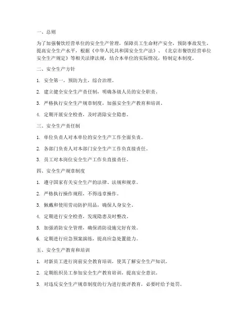 餐饮经营单位安全生产管理制度