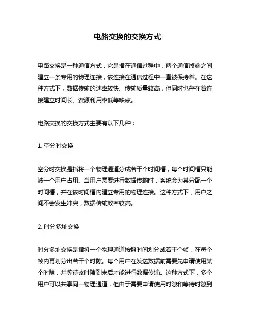 电路交换的交换方式