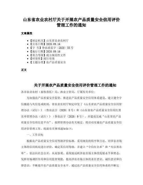山东省农业农村厅关于开展农产品质量安全信用评价管理工作的通知