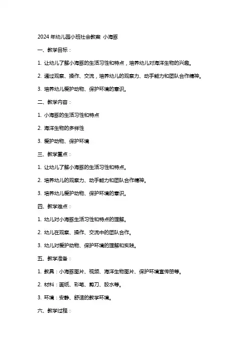 2024年幼儿园小班社会教案 小海豚