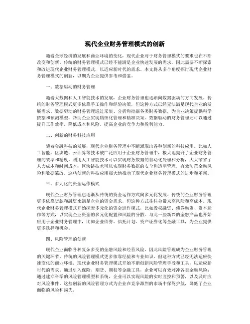 现代企业财务管理模式的创新