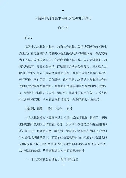 以保障和改善民生为重点加强社会建设