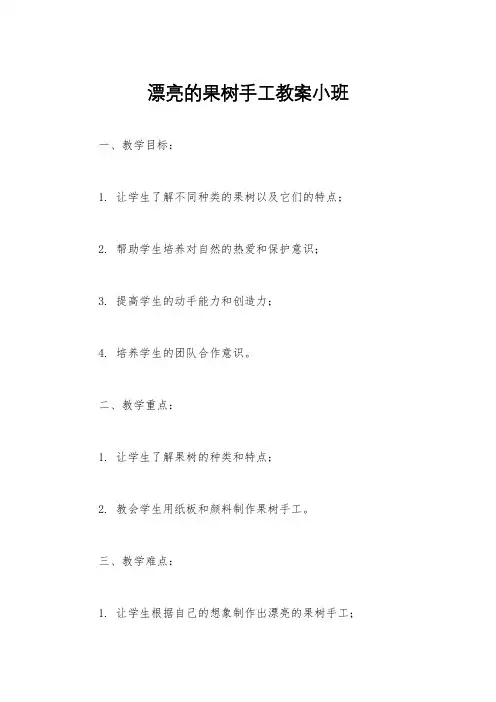 漂亮的果树手工教案小班