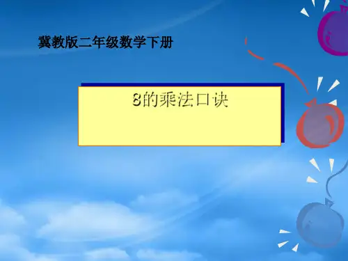 二级数学下册 8的乘法口诀课件 冀教