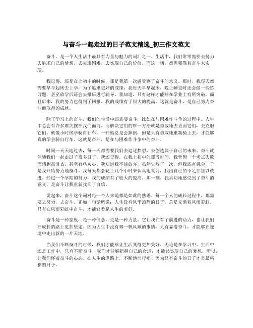 与奋斗一起走过的日子范文精选_初三作文范文