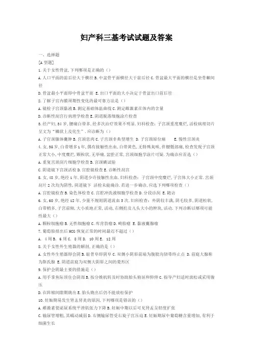 妇产科三基考试试题及答案