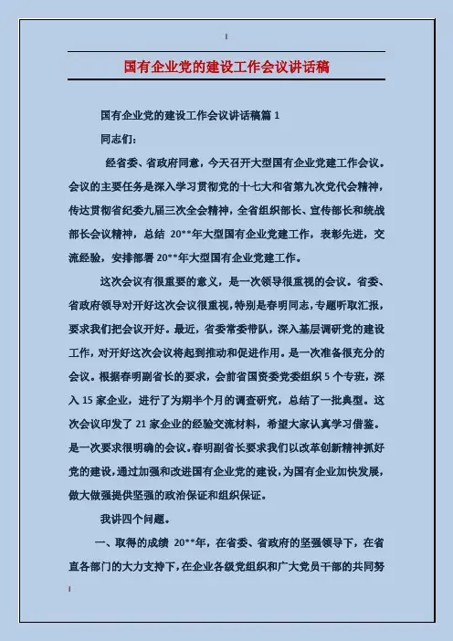 国有企业党的建设工作会议讲话稿