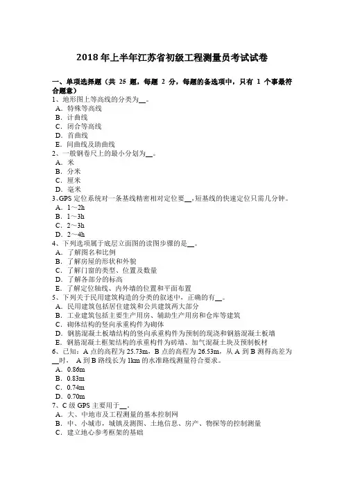 2018年上半年江苏省初级工程测量员考试试卷