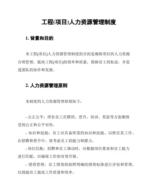 工程(项目)人力资源管理制度