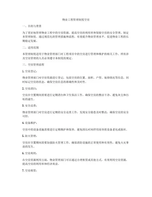 物业工程管理制度空房