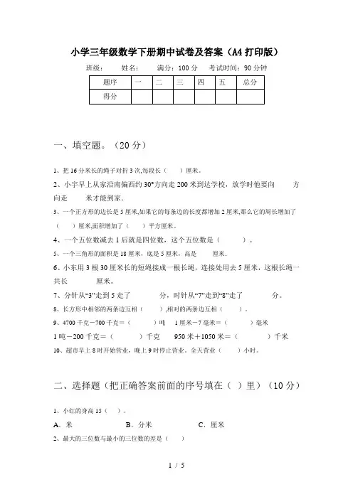 小学三年级数学下册期中试卷及答案(A4打印版)