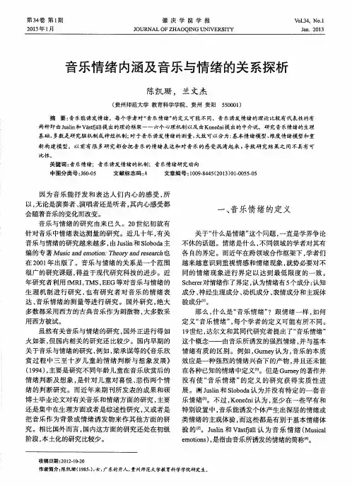 音乐情绪内涵及音乐与情绪的关系探析