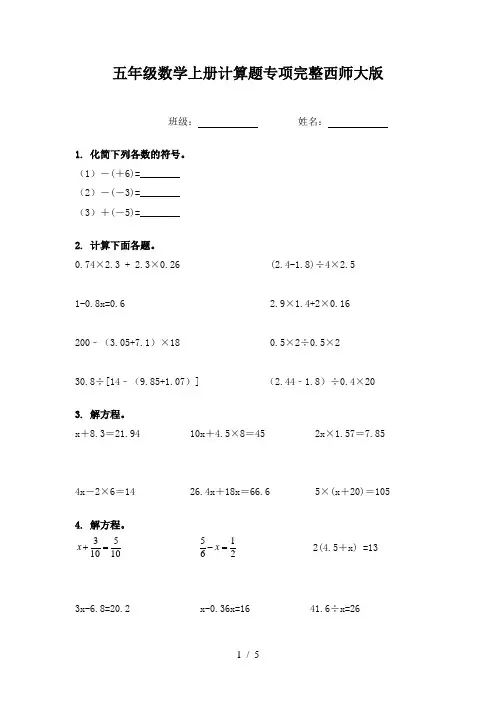 五年级数学上册计算题专项完整西师大版