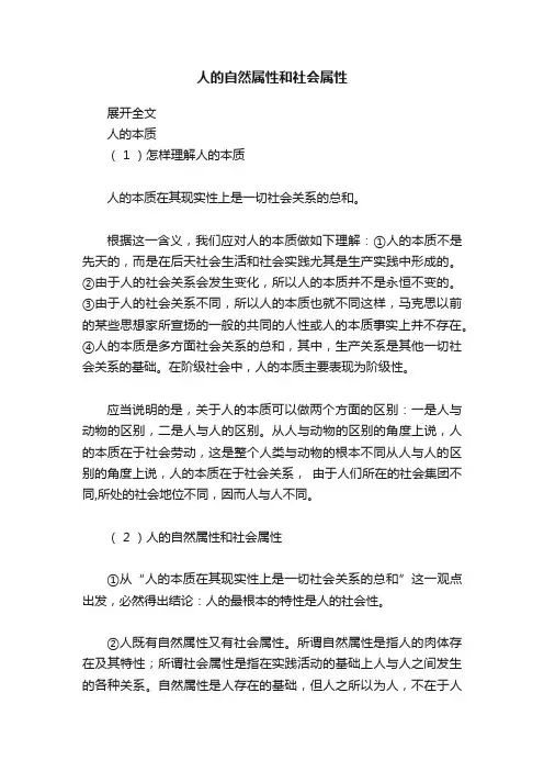 人的自然属性和社会属性