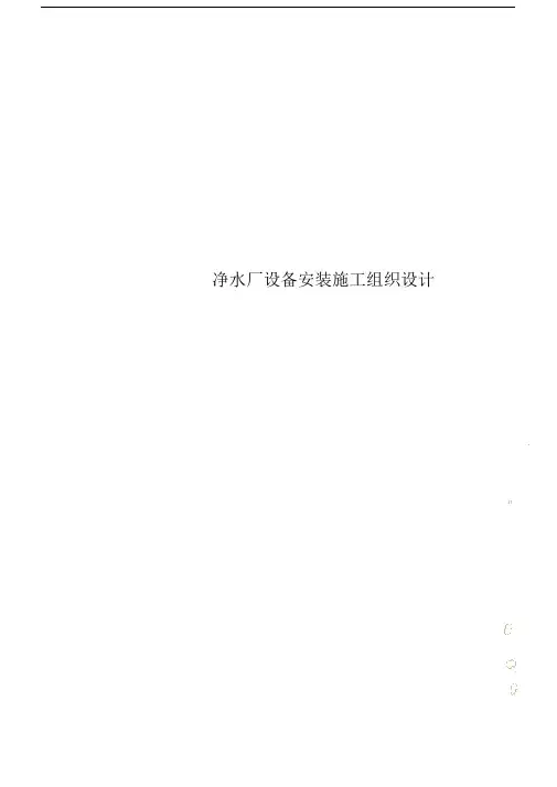 净水厂设备安装施工组织规划设计.doc