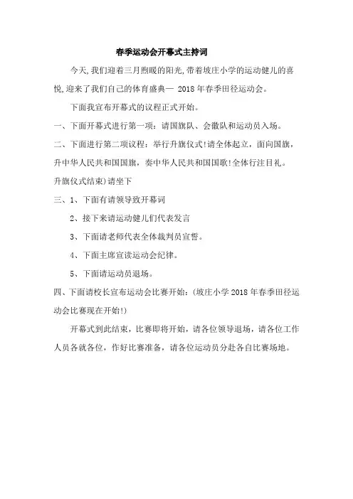 春季运动会开幕式主持词
