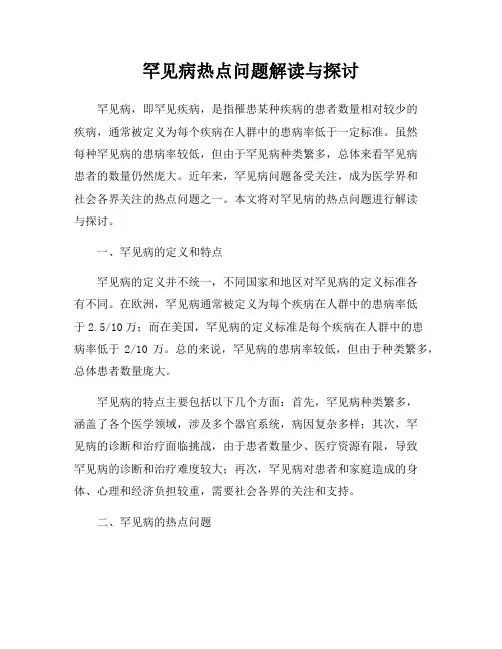 罕见病热点问题解读与探讨