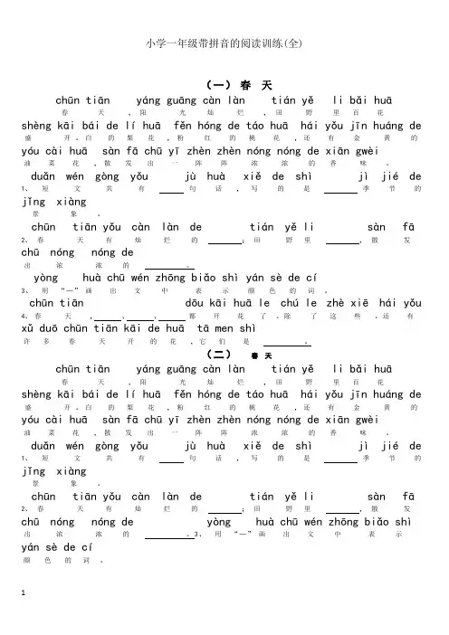 小学一年级带拼音阅读训练题(全)